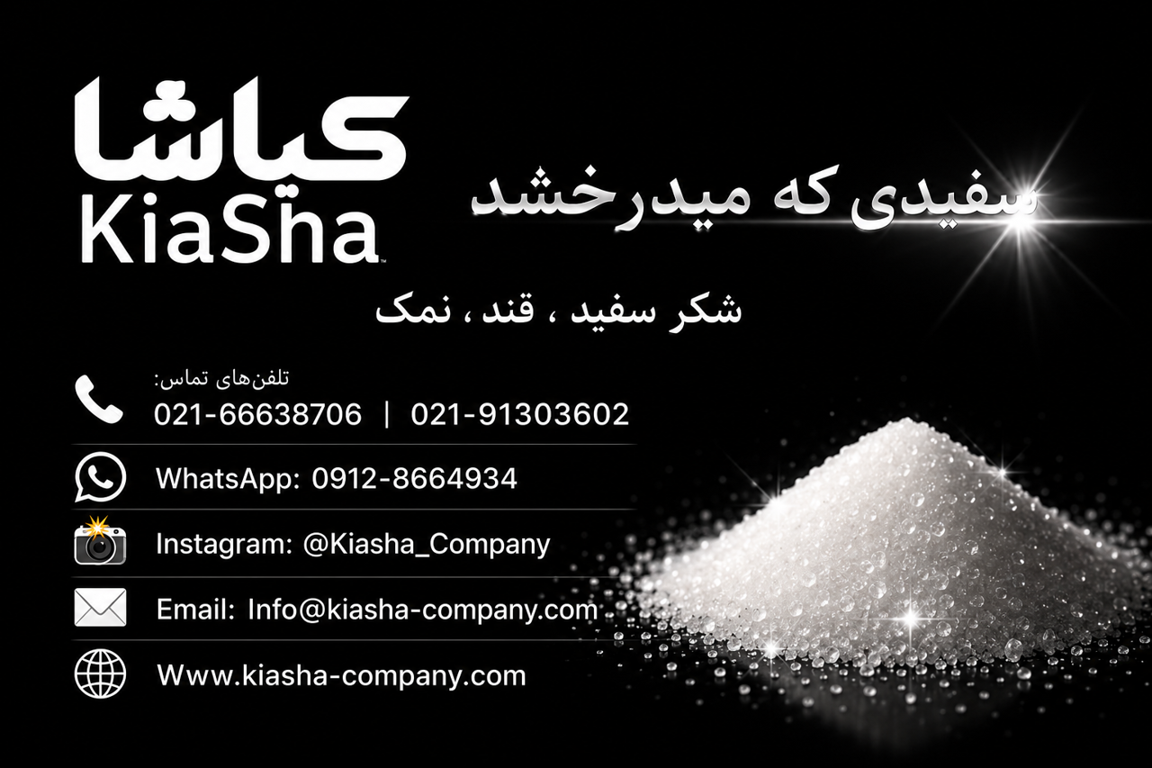 راه‌های ارتباطی با کیاشا | خرید مستقیم شکر، قند و نمک