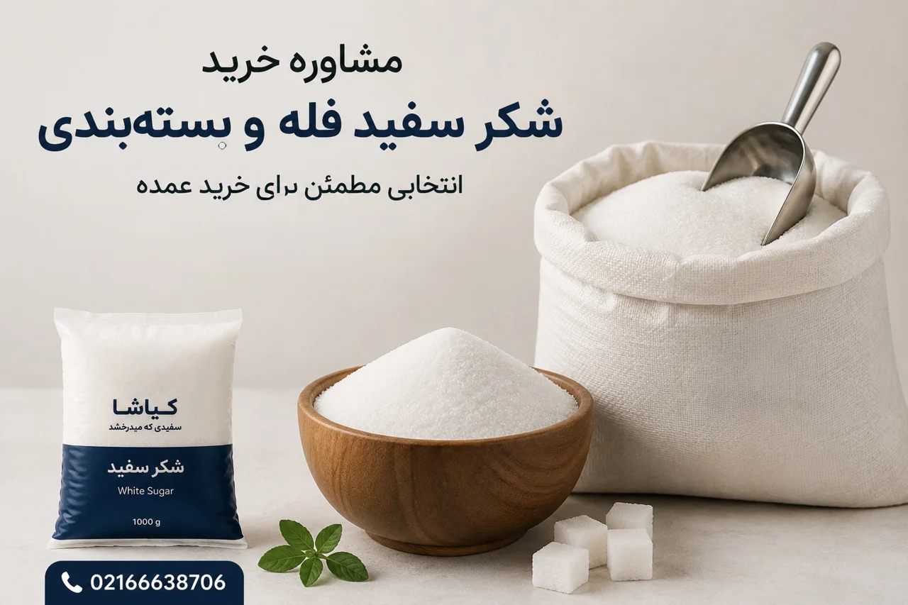 هنگام خرید شکر سفید به چه نکاتی توجه کنیم؟