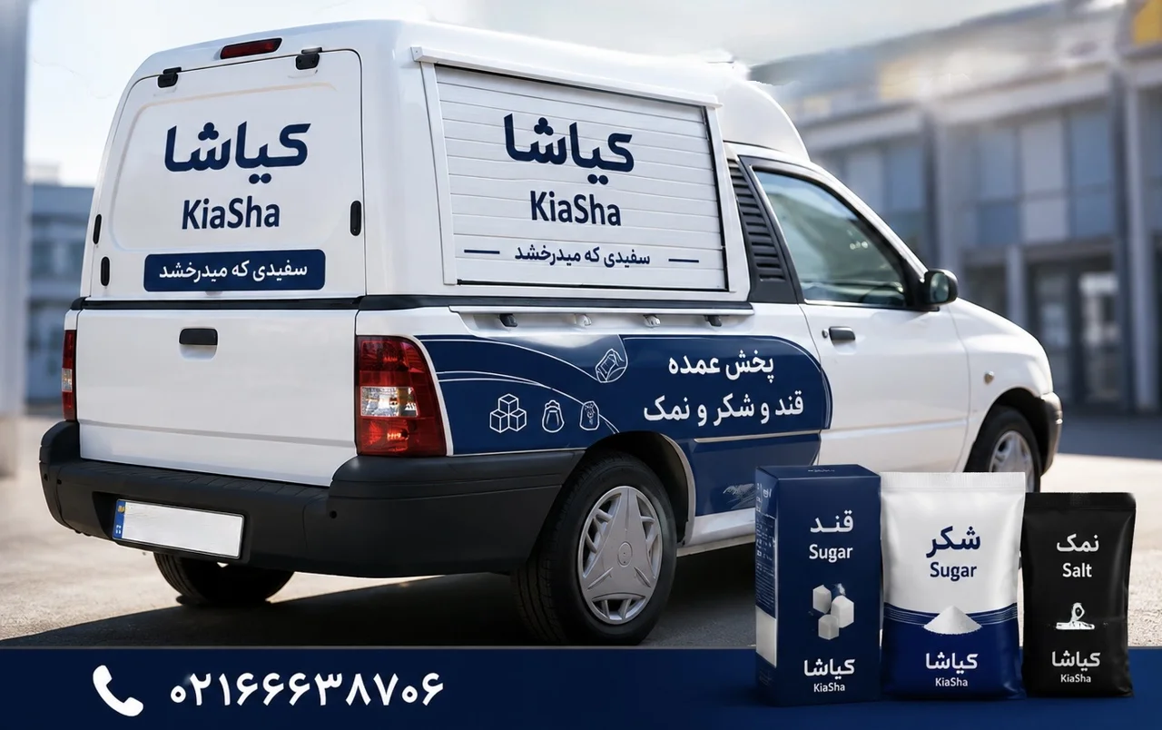 پخش قند، شکر و نمک کیاشا
