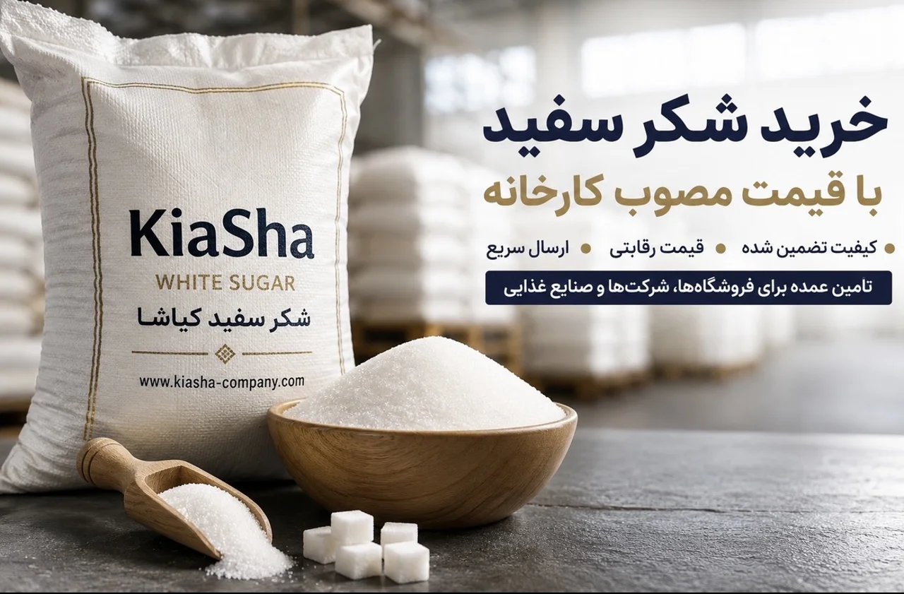 خرید شکر سفید