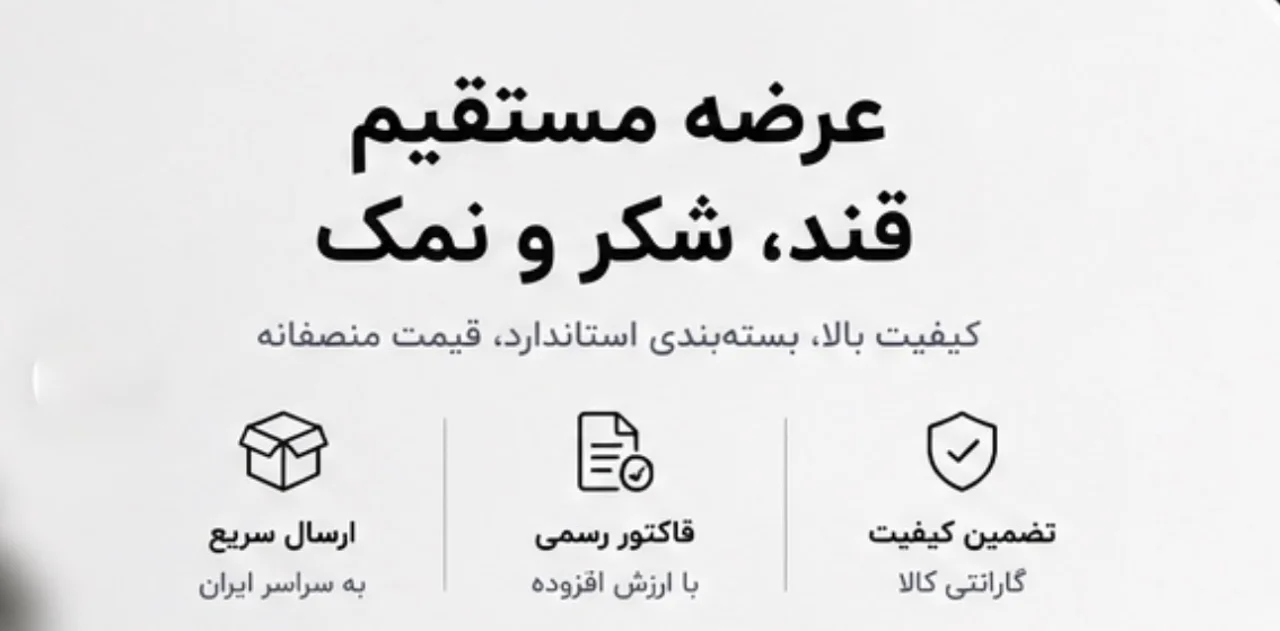 عرضه مستقیم قند، شکر و نمک کیاشا