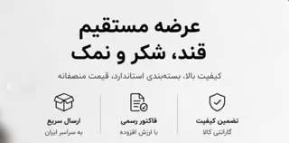 عرضه مستقیم قند، شکر و نمک کیاشا
