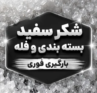 خدمات تأمین و فروش شکر سفید