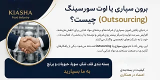 برون سپاری یا اوت سورسینگ (Outsourcing) چیست؟
